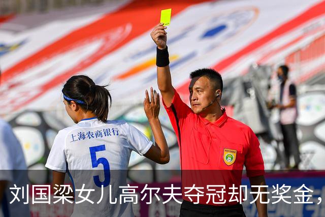 刘国梁女儿高尔夫夺冠却无奖金，背后原因引发热议