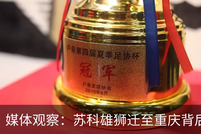 媒体观察：苏科雄狮迁至重庆背后的CBA政策影响