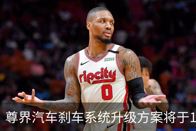 尊界汽车刹车系统升级方案将于10月底确认，11月实施