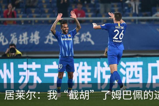 居莱尔：我“截胡”了姆巴佩的进球，因为我相信他会再进