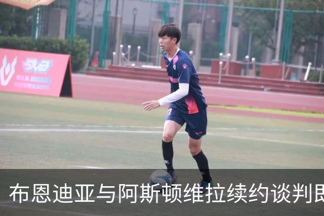 布恩迪亚与阿斯顿维拉续约谈判即将结束，球队未来布局迫在眉睫